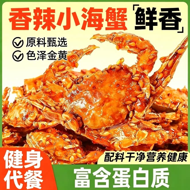 即食香辣海蟹香脆味儿零食麻辣螃蟹海鲜小吃减脂燃脂排油0脂肪0热量瘦轻食低脂减脂专用饱腹抗饿0卡健身抗饿健身代餐主食