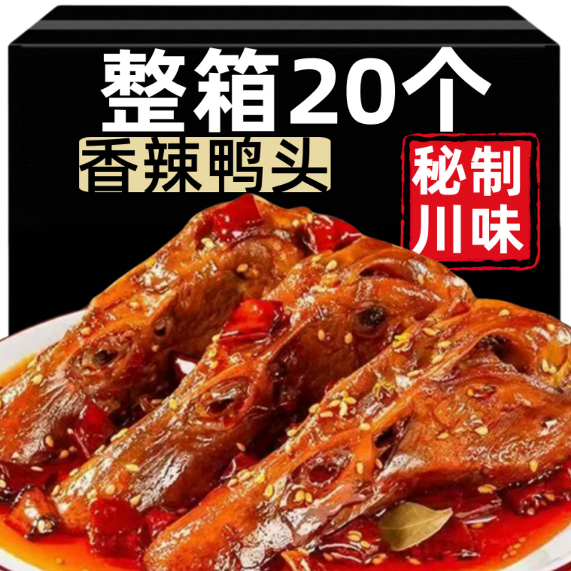 香辣鸭头卤味开 袋即食下酒菜鸭货解馋肉类小吃休闲 熟食品衢州风,零食/坚果/特产,鸭肉零食,淘宝优惠券,粉丝福利购,淘宝优惠卷
