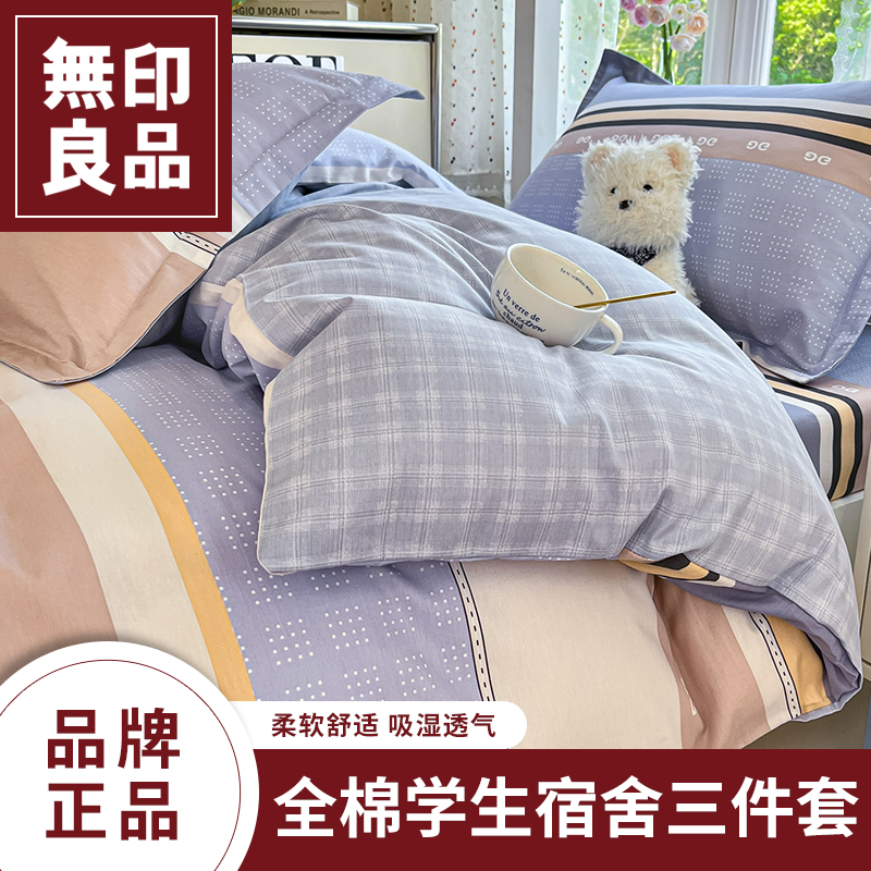 无印良品印花纯棉大学生宿舍2025新款全棉床上全棉三件套床单被套