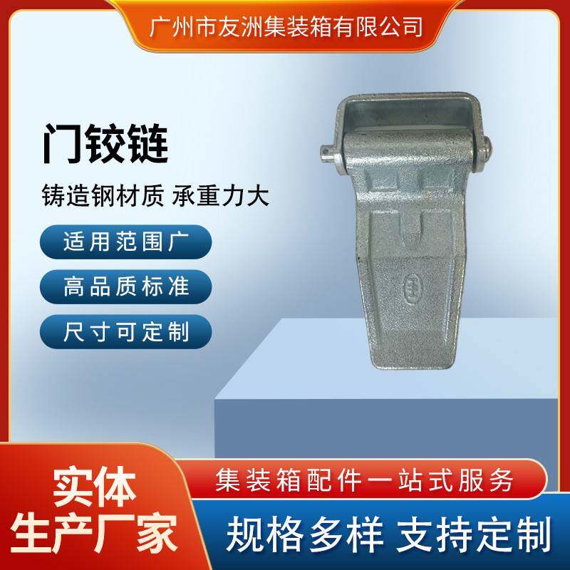 集装箱材料集装箱配件 集装箱门铰链 合页含插销、U型座