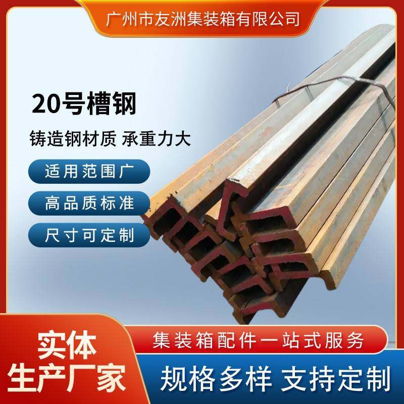 集装箱材料修箱材料集装箱房屋 集装箱20号槽钢