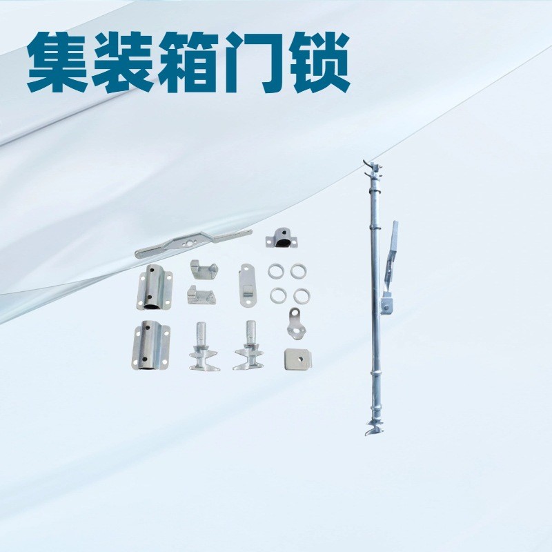 泰德利供应海运集装箱全套门锁具配件 锁头锁座 锻造工艺