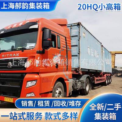 上海出售20HQ集装箱柜 销售二手小高箱海运集装箱定 制20尺集装箱