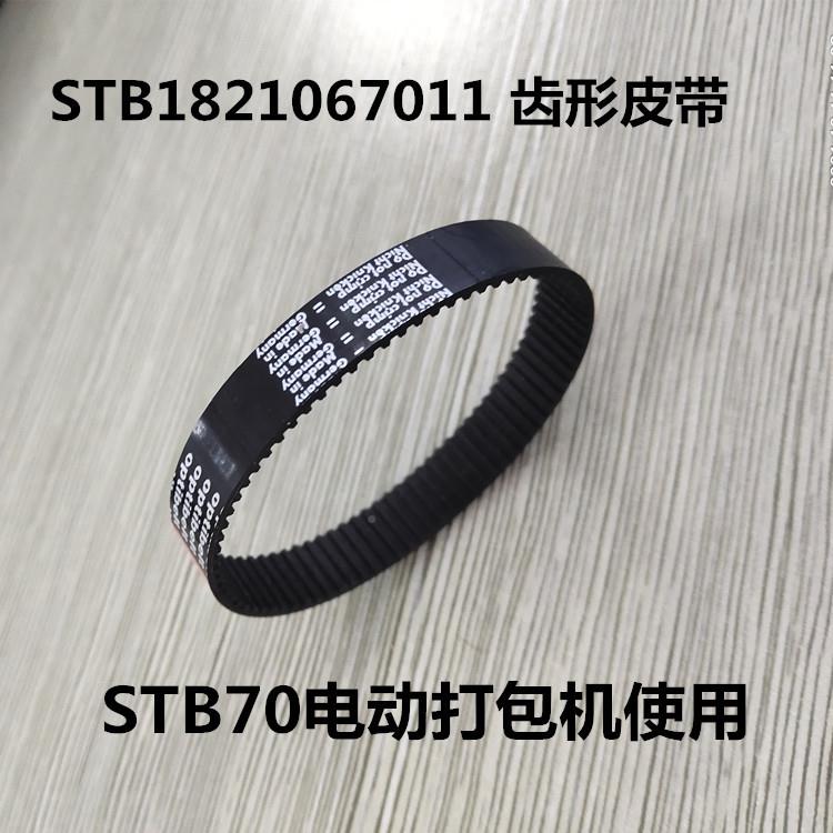 STB-0电动打包机 齿7皮带 STRAPE形X打包机配件9121210670181