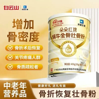 白云山迪拜生物牦牛全骨壮骨粉