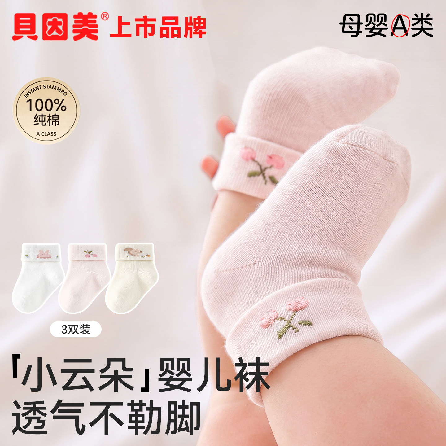 贝因美2026新生婴儿袜子0到3月