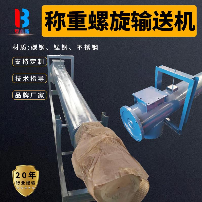 定制定量称重螺旋输送机螺旋称皮带秤配料219管25管计量绞龙螺旋