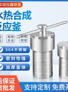 高温不锈钢水热合成反应釜50ml100ml聚四氟乙烯内衬高压消解罐