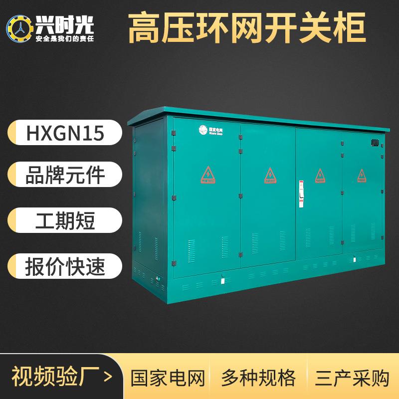 环网柜10kv高压开关柜hxgn15-12成套配电柜户外开闭所充气柜