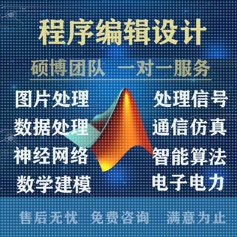 matlab程序接单python信号图像处理电气仿真复现算法优化建模帮做