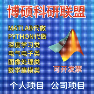 matlab代码帮做画图像通信simulink电气彷真设计业建模型程序覆现