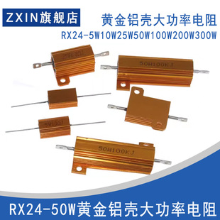 8欧 10W 0.5 黄金铝壳电阻0.1 4R6R RX24 100欧 50W