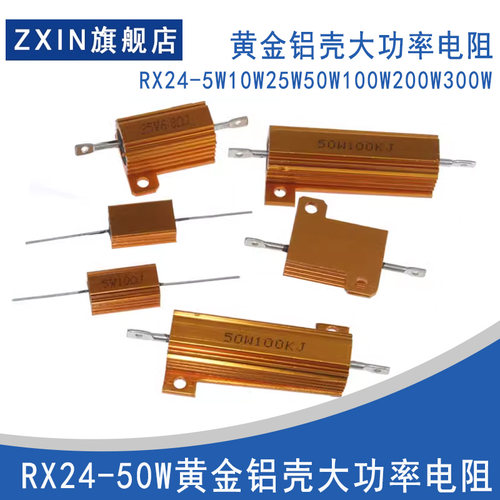 RX24-50W 5W 10W 黄金铝壳电阻0.1/0.5/1/50/100欧 1R 4R6R 8欧