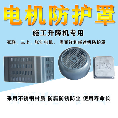 施工升降机电机防护罩亚联三上张江减速机接线盒施工电梯配件大全