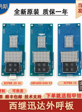 西继迅达外呼显示板XEPBK-10/20A1SM5000-04A SCH5600-04A-V2全新