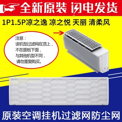 适用格力空调 1P1.5P凉之逸凉之悦天丽清柔风凉之沁过滤网 防尘网