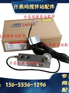 三一中联搅拌站梅迪亚压式拉式称重传感器SSB-III-0.5t 1t 2t配件