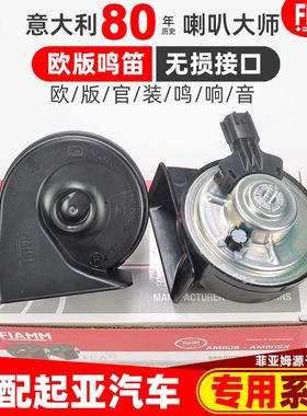 进口起亚霸锐佳乐K9凯尊威客欧菲拉斯索兰托速迈汽车蜗牛鸣笛喇叭