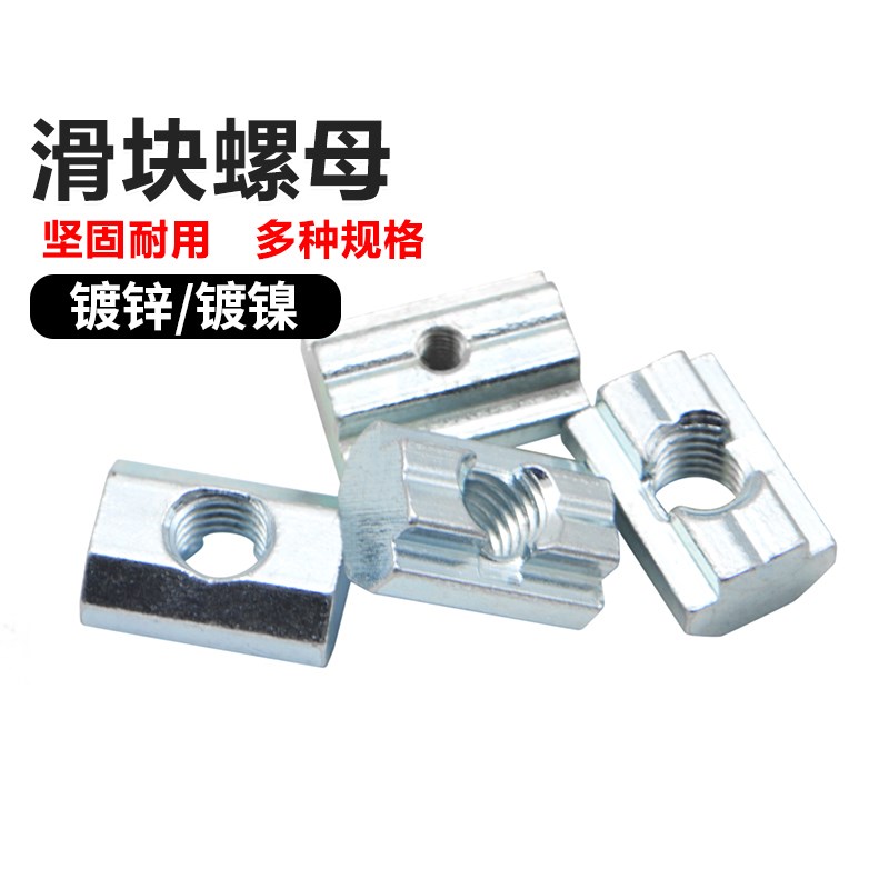 欧标铝型材配件T型螺母滑块螺母20/30/40/45型国标方螺帽M4M5M6M8