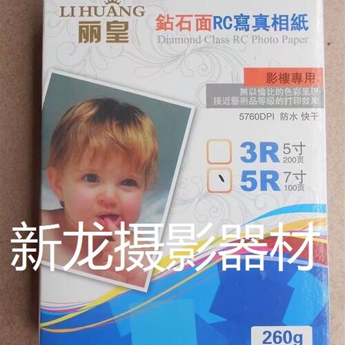 5R/7寸丽皇RC防水相片纸 260G照片纸RC高光相纸 喷墨相纸100张/盒