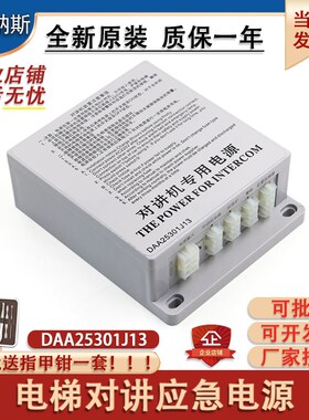 奥的斯电梯电源DAA25301J13 对讲机专用应急电源电池XAA25302AC15