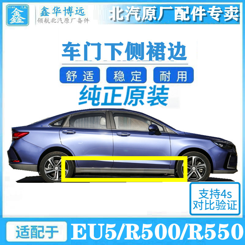 北京汽车北汽新能源EU5R500侧裙车门下板护板底大边下裙边下边梁