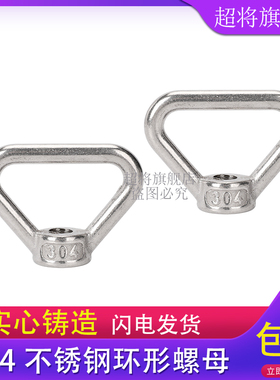 304不锈钢环型螺母三角吊环螺母手拧三角螺帽M8M10M1M142M16M20