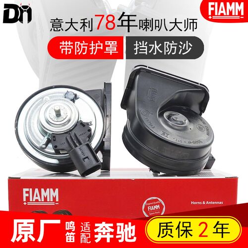 FIAMM配奔驰GLK300S450ML350GLE550V260威霆原厂汽车鸣笛蜗牛喇叭