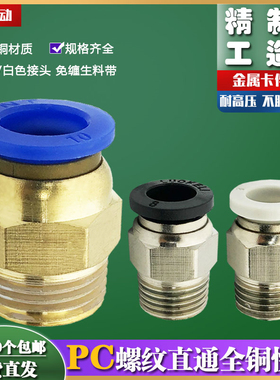 气动快插气管接头 PC8-02螺纹直通4-M5/6-01/10-03/12-04快速接头