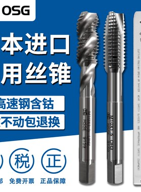日本进口OSG丝锥螺旋先端丝攻M2M3M4M5M6M8M10M12M14机用丝锥