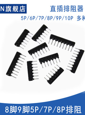 排阻5P 7P 8脚9脚9PA直插排阻 A-102J 122 152  222 272 392 472
