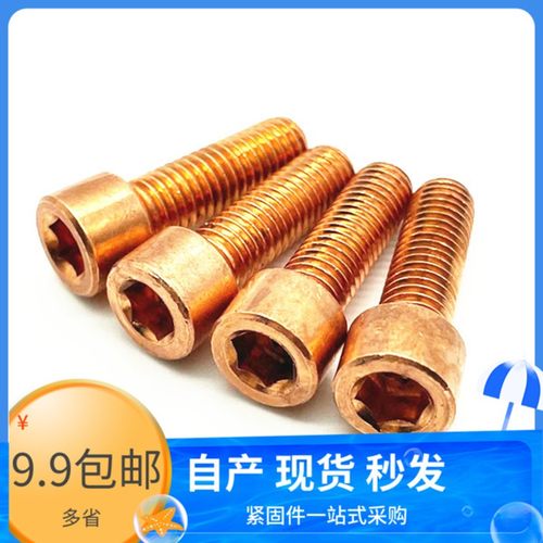 T2紫铜红铜内六角螺丝螺栓导电传电内六角螺丝M456810*1012162030