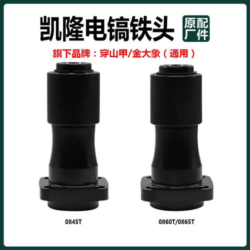 凯隆穿山甲金大象电镐铁头夹头0845T/0860/0865T电稿气缸头子原厂