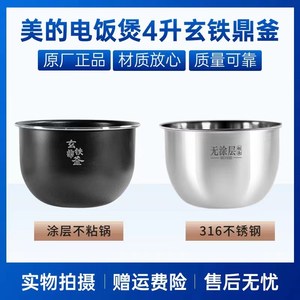 美的电饭煲4升内胆MB-HS408 MB-HS410 MB-HS439 MB-HS437不粘锅