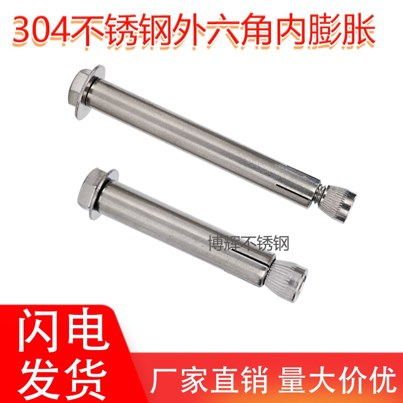 304不锈钢内置式膨胀螺丝 外六角内膨胀螺栓内爆M6M8M10M12
