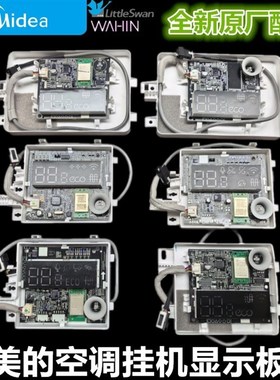 全新原装美的空调挂机显示接收板 KFR-35G/PH400/WDAA3@/DA100