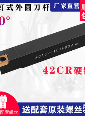 数控刀杆 90度外圆车刀杆 SCACR1212H06/1616H09仪表车床机夹车刀