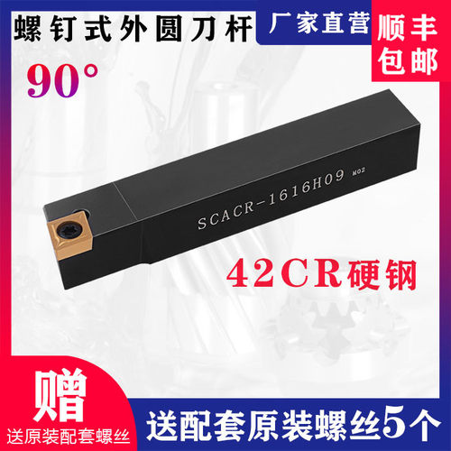 数控刀杆 90度外圆车刀杆 SCACR1212H06/1616H09仪表车床机夹车刀