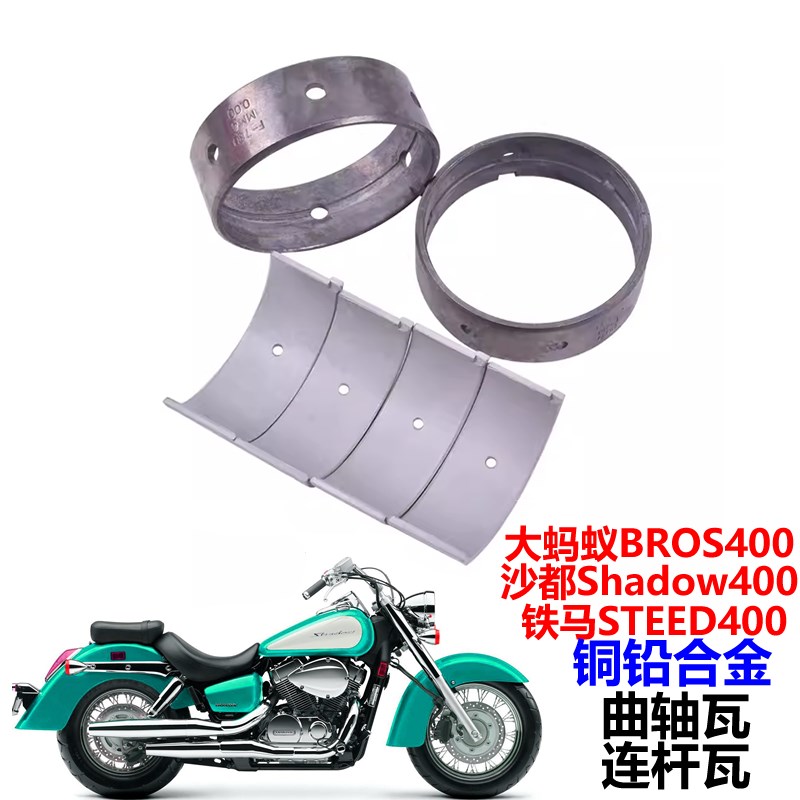 适用摩托车大蚂蚁BROS400沙都铁马STEED400曲轴瓦连杆瓦大小瓦片