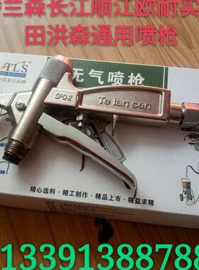 天匠长江洪申特兰森普特顺江喷涂机喷枪SPQ-1 SPQ-2 无气喷枪
