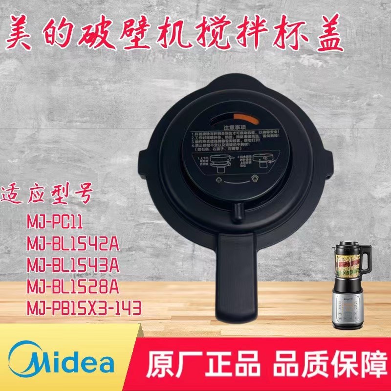 适用美的破壁机MJ-PC11/BL1542A /BL1543A/BL1528A搅拌杯盖排气阀