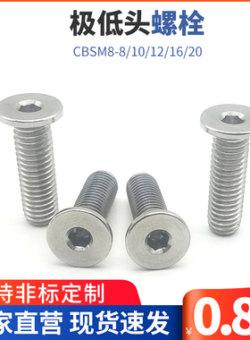 极低头螺栓  超簿头螺丝 短头螺栓CBSM8-8/10/12/16/20