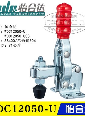 原装替代怡合达肘夹12050-USS 垂直压紧式快速夹具夹钳WDC12050-U