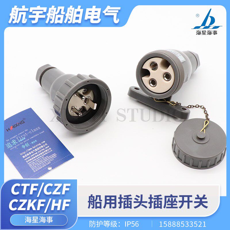 海星船用尼龙水密插头插座CTF/CZF2-2带开关插座CZKF2-2三孔10A