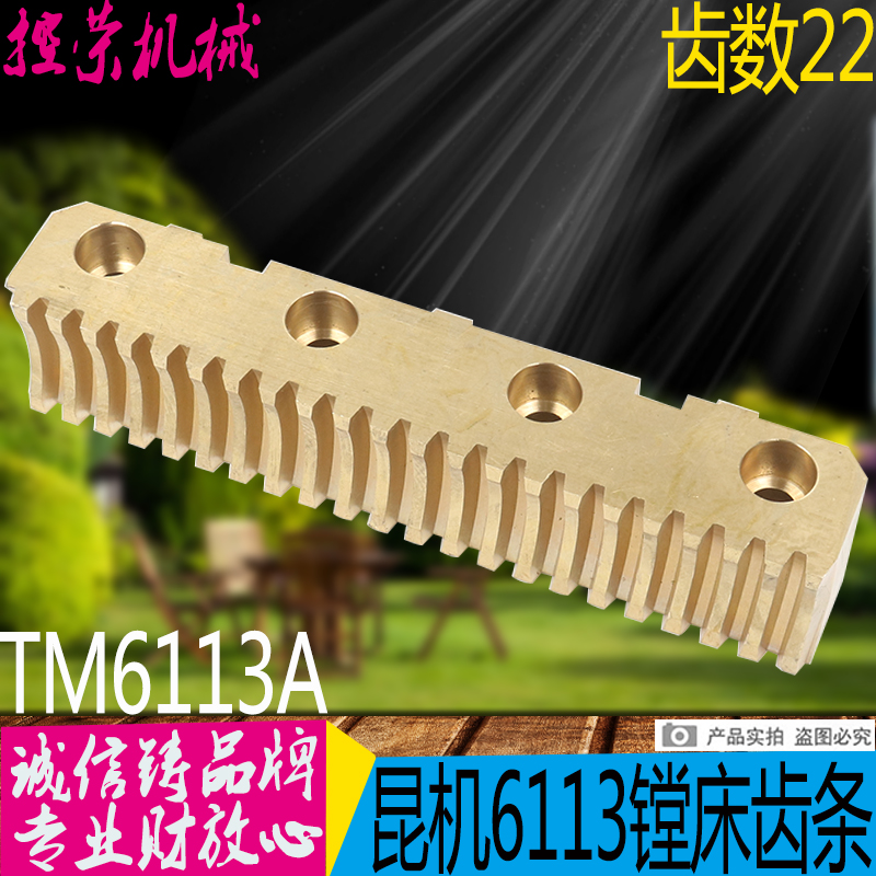 昆机T6113A镗床铜齿条昆机TM6113镗床铜齿条交大昆机TX6113齿条