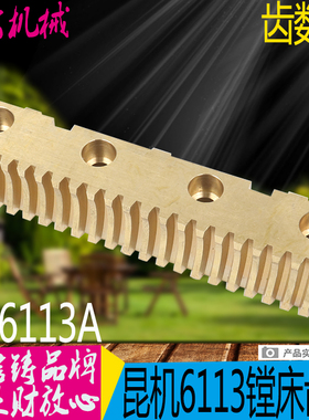 昆机T6113A镗床铜齿条昆机TM6113镗床铜齿条交大昆机TX6113齿条