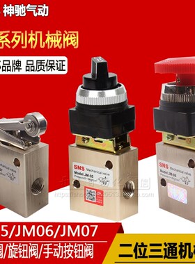 SNS神驰JM-05 JM-06 JM-07 JM-06A机械阀手动按钮旋钮式滚轮气阀