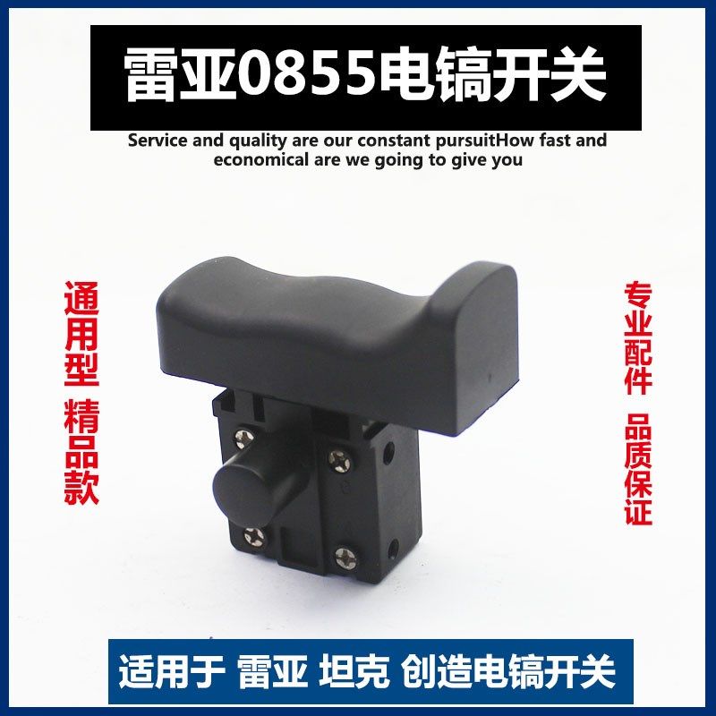 适配雷亚创造坦克0855-01 0858-01 0845 电镐 开关 精力电镐配件,标准件/零部件/工业耗材,输送带/传送带,淘宝优惠券,粉丝福利购,淘宝优惠卷