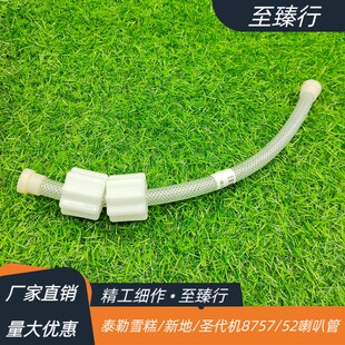 泰尔勒新地机/雪糕机/圣代机/8757/8752喇叭管德克士配件