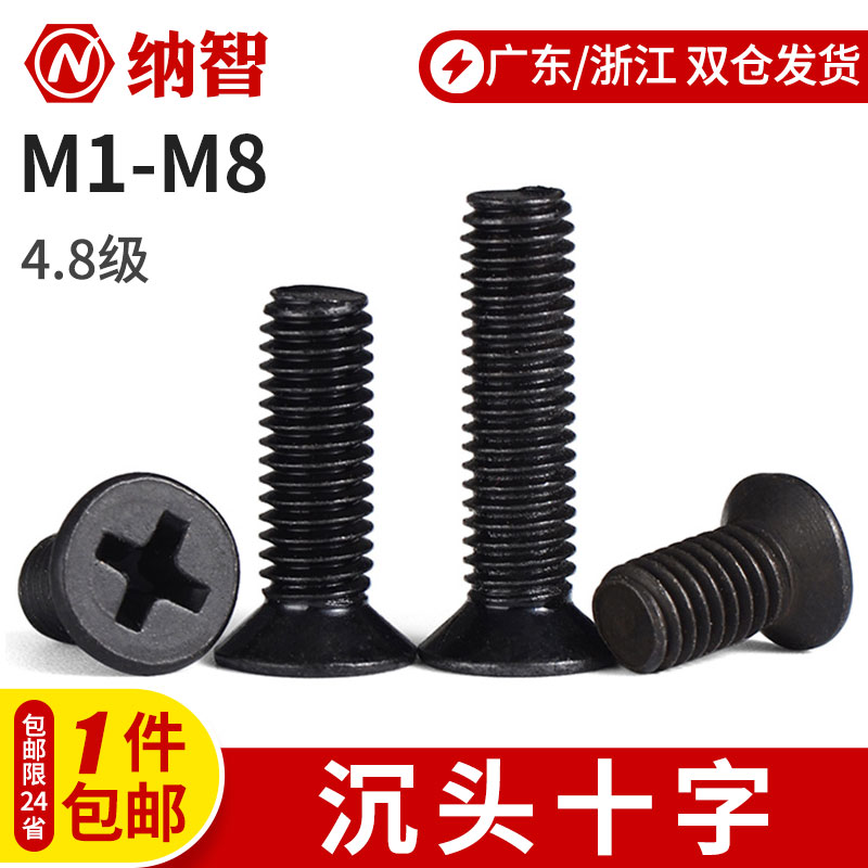 黑色沉头螺丝十字平头螺丝平机电子微型小螺丝钉KM M1M2M4M5M8 L